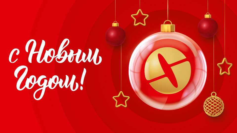 С наступающим Новым годом!
