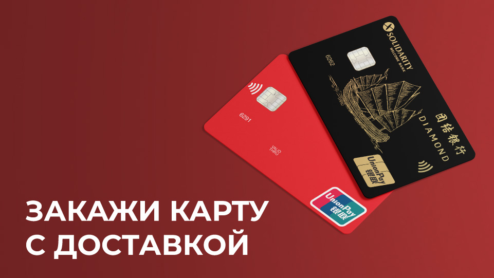 Доставка дебетовых карт платежной системы  UnionPay Gold и UnionPay Diamond