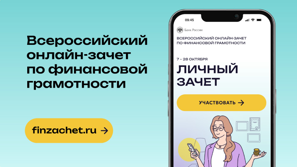 Присоединяйтесь к Всероссийскому зачету по финансовой грамотности!