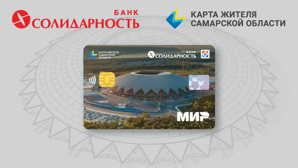 Подача онлайн-заявки на Карту жителя Самарской области от АО КБ «Солидарность»