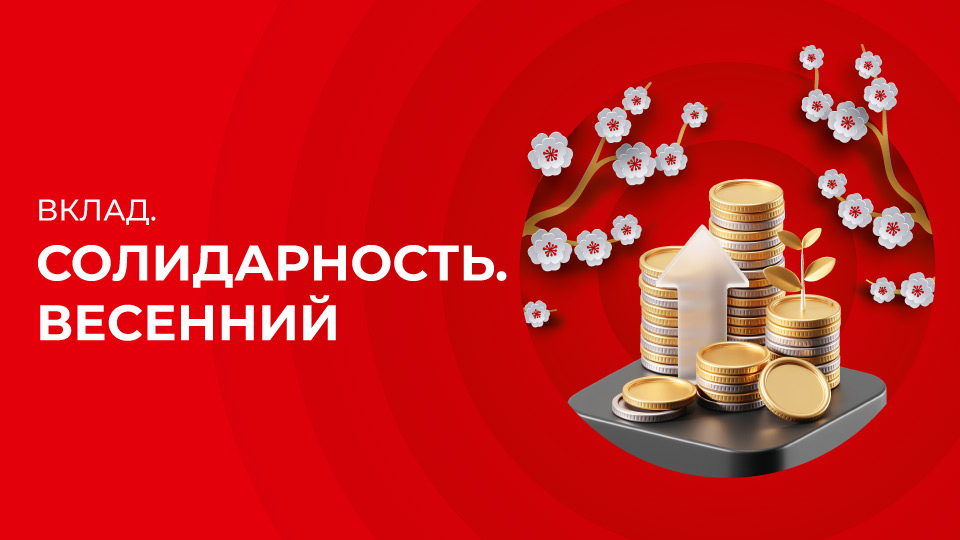Новый вклад «Солидарность. Весенний»